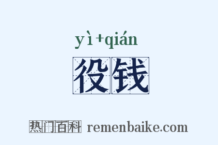 役钱是什么意思的图片